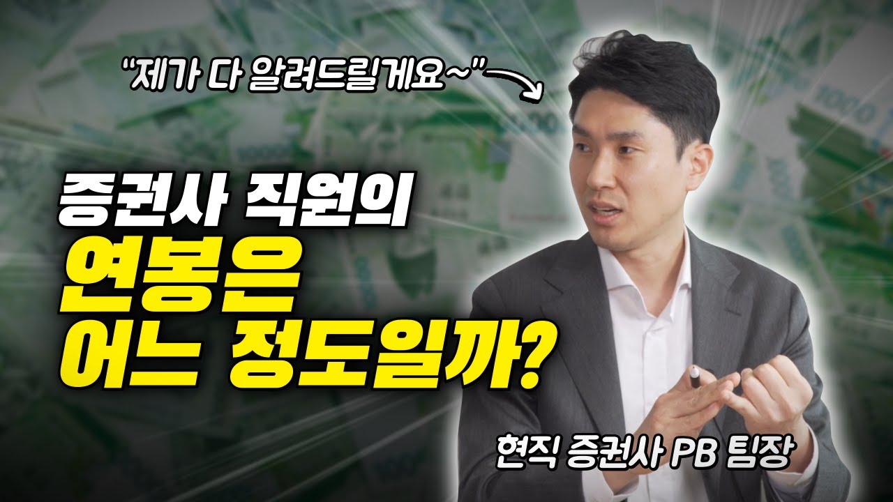 New 금융업계 증권사 직원의 연봉과 월급