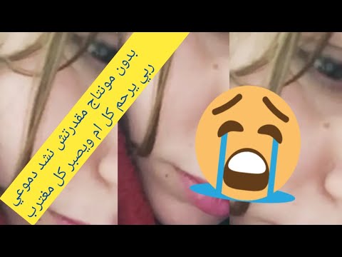 مستحيل مايطيحوش دموعك ربي يرجع كل غريب لاهلو افتحوا الحدود فتح المطارات