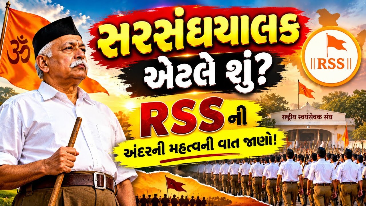 🚩સરસંઘચાલક એટલે શું? RSSની અંદરની મહત્વની વાત જાણો! @Mytholo