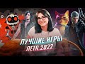 Игры, сделавшие мое лето 2022!