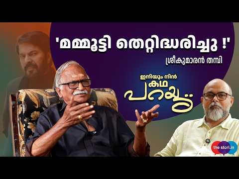 'മോഹന്‍ലാലിനു വേണ്ടി വാദിച്ചിട്ടില്ല!' | SREEKUMARAN THAMPI |BIJU MUTHATHI