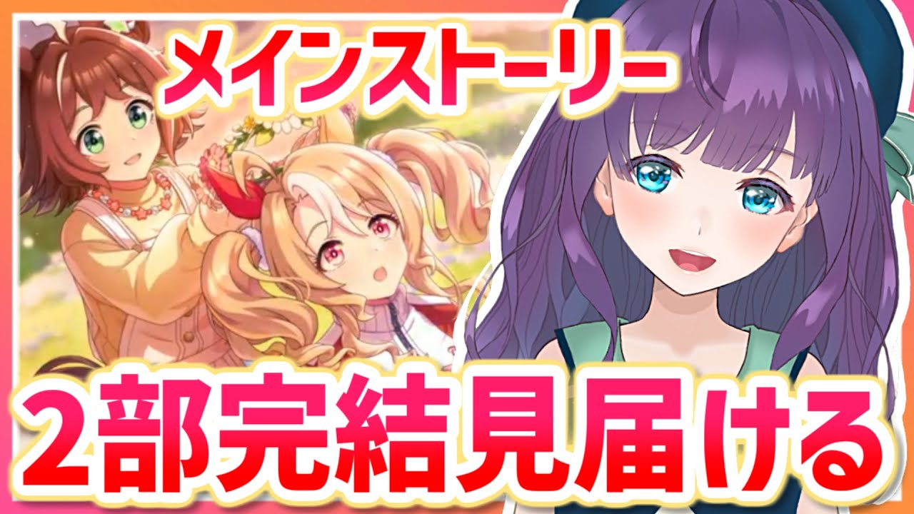 【ウマ娘 / メインストーリー初見実況#4最終回】ついに2部完結✨ 一緒に初見で楽しみましょう❤【#Vtuber / 六角茉莉花 】