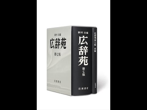 紹介】広辞苑 第七版普通版 （新村 出） - YouTube
