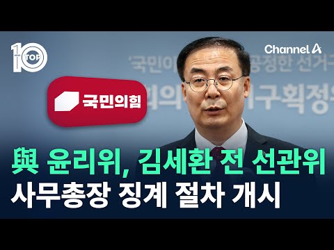 與 윤리위, <strong>김세환</strong> 전 선관위 사무총장 징계 절차 개시 / 채널A / 뉴스TOP 10