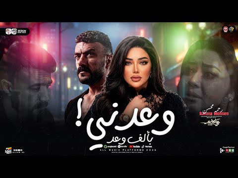 فيديو رحمه محسن 2026 وعدني بالف وعد ( اوعي تفكر ان هسيبك ) من مسلسل علي كلاي | ترند التيك توك | شعبي 2026