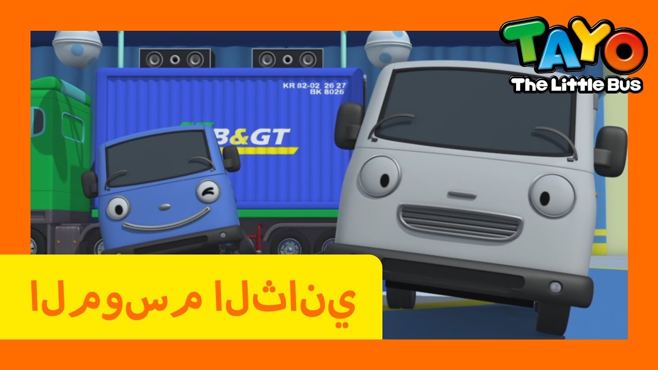 اَلْعَرَبِيَّةُ تايو l تايو الباص الصغير l تايو الموسم 2 الحلقة 12 قائد ...