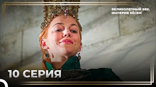 История Хюррем Султан Серия 10 «Борьба Хюррем со своим высокомерием» | Великолепный Век