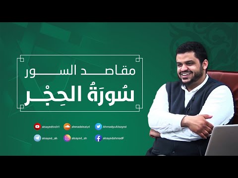 مقاصد السور سورة الحجر أحمد السيد