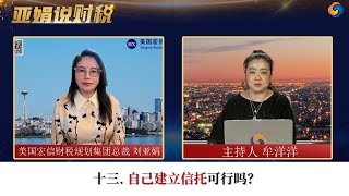 十三. 自己建立信托可行吗？