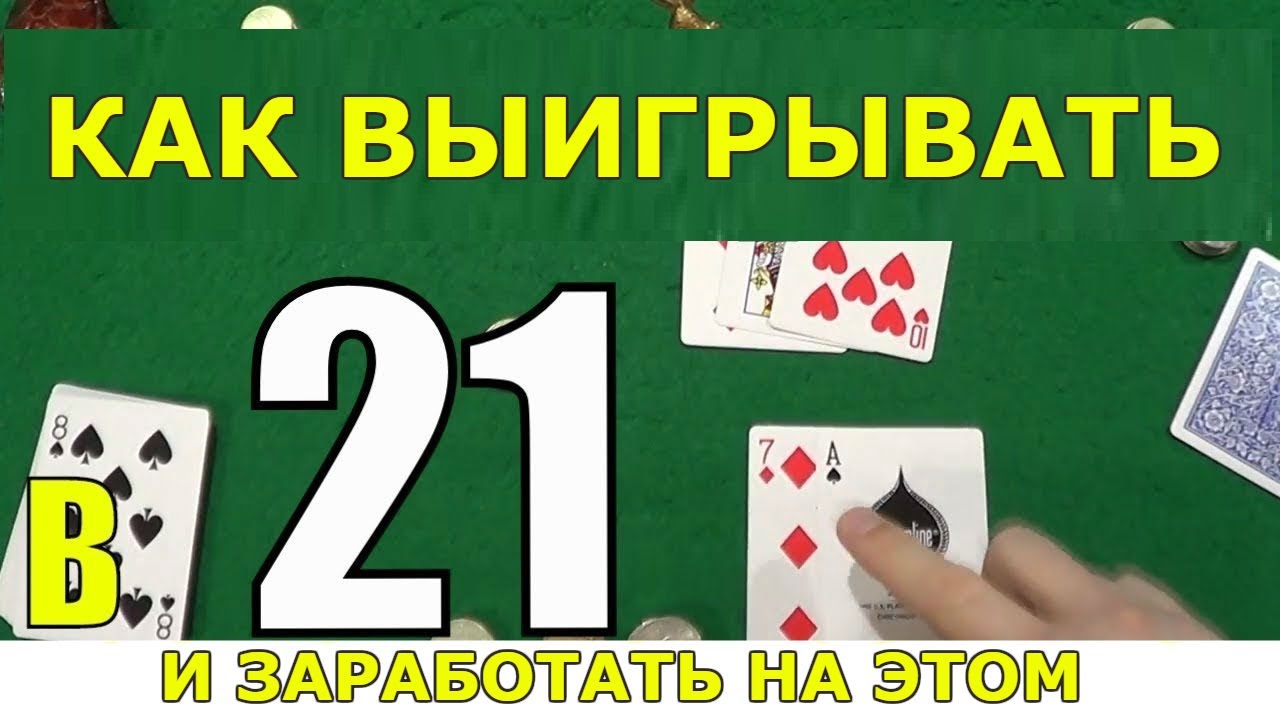 Очко сколько очков 21