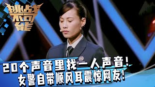 女警高难度挑战震惊网友！男声合唱团里20个声音同时发出 寻找其中一人声音！| 挑战不可能 Impossible Challenge