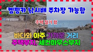 527 바다와 아주 가까운 거리에 있는 포항주택부지 매매 포항과 울산을 연결되는 해안도로에 접해 있는 장기주택부지매매 켐핑카 낚시배 주차장으로 활용이 가능한 포항토지매매 두원리