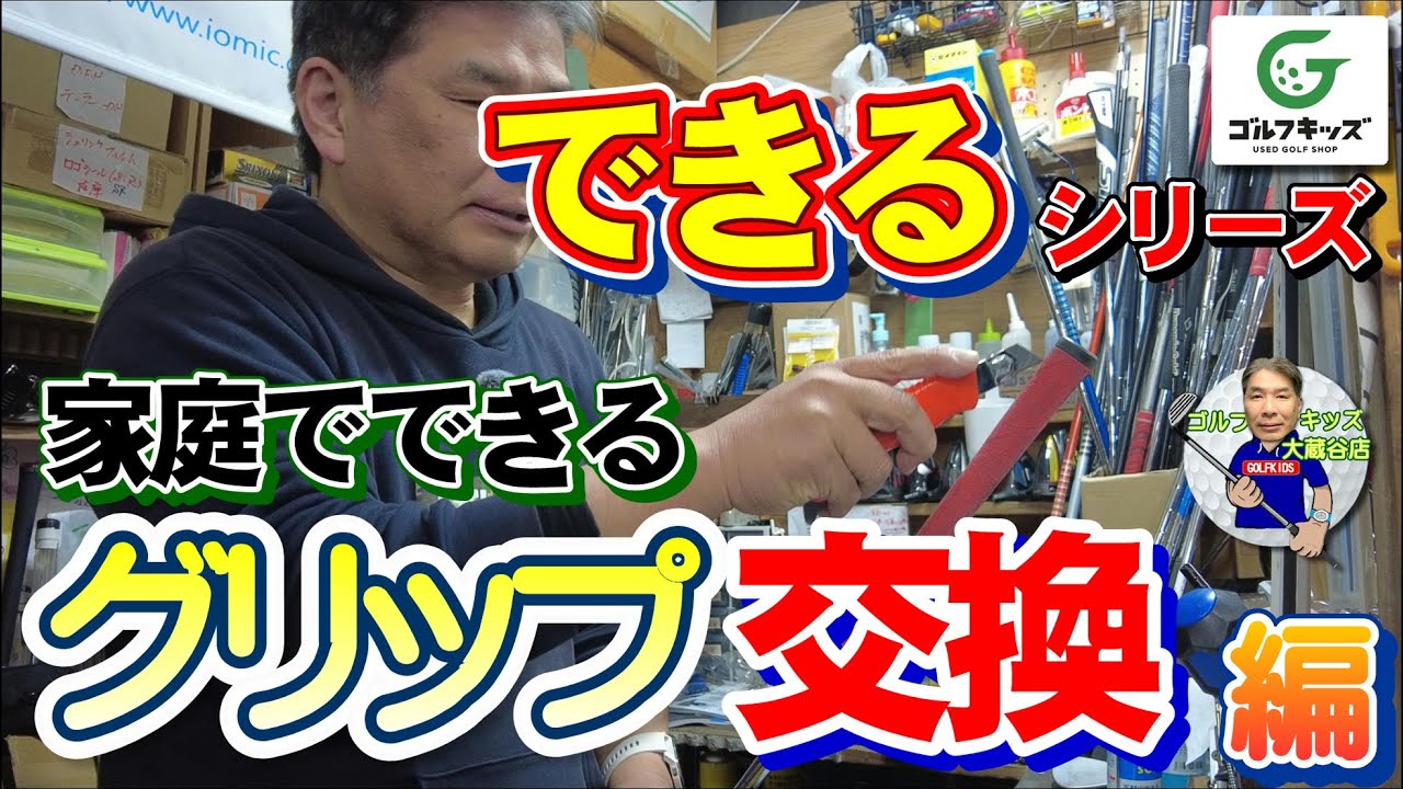 グリップ交換のHOW TO動画です