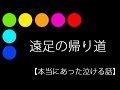 遠足の帰り道【本当にあった泣ける話】