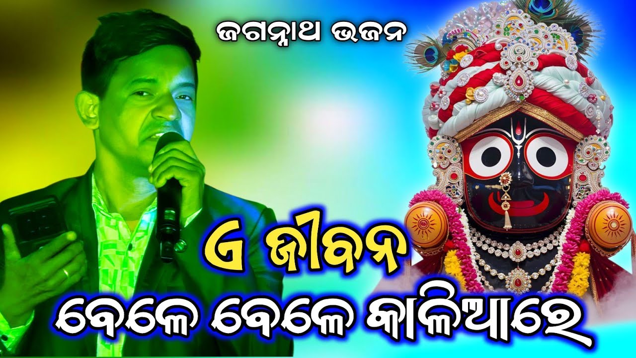 A Jibana Bele Bele Kalia re || Live stage program || Jagannath Bhajan || Odia Bhajan 