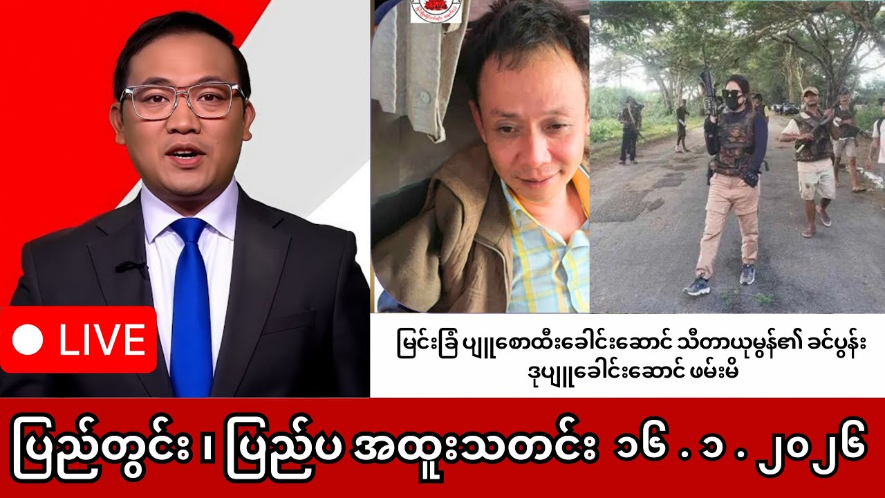 Khit Thit | BBC News | Myanmar News Broadcast for January 16 2026