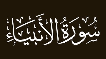 الشيخ مشاري العفاسي -  سورة الأنبياء
