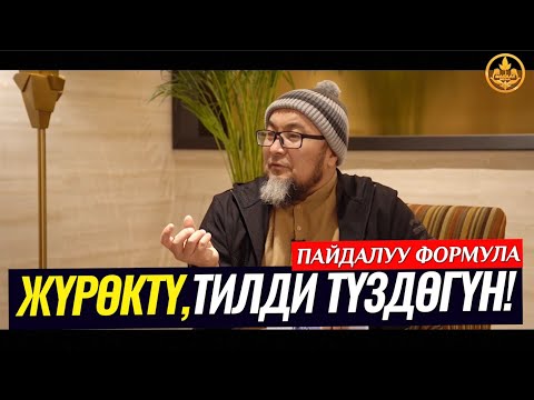 Video: Тилди тазалоонун 3 жолу