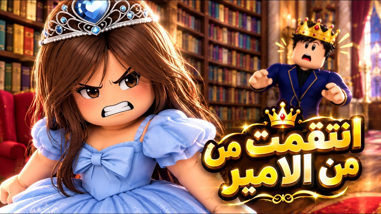 افلام روبلوكس انتقمت من الامير 2  Roblox movie