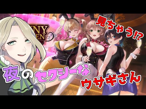 本城冬香と一緒に酒飲みながら、一緒にプレイ!!【バニーガーデン 初見さん大歓迎!! VTuber 雑談配信 】