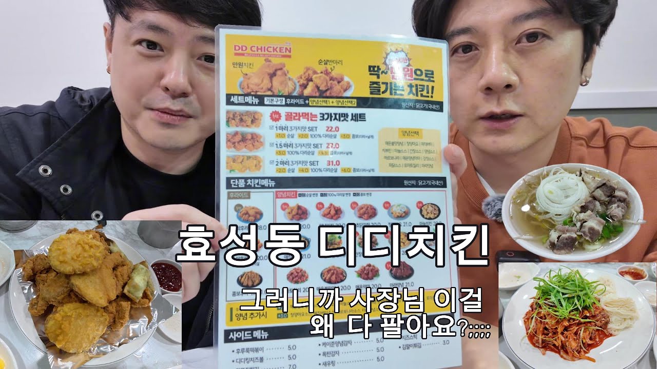 인천 효성동 디디치킨~(사장님 조합이 왜 이렇게 된거에요?ㅋㅋ)