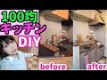 【DIY】100均DIY★賃貸でも！リメイクシートでキッチンをナチュラルかわいいキッチンにリメイクしたよ！【めいちゃんねる】