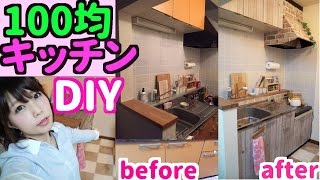 【DIY】100均DIY★賃貸でも！リメイクシートでキッチンをナチュラルかわいいキッチンにリメイクしたよ！【めいちゃんねる】