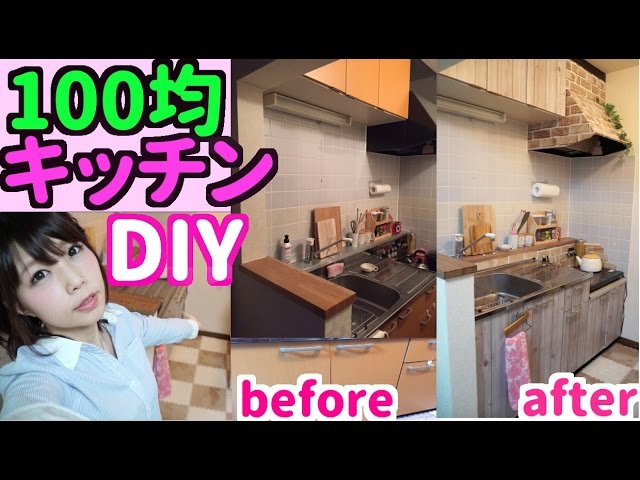 Diy 100均diy 賃貸でも リメイクシートでキッチンをナチュラルかわいいキッチンにリメイクしたよ めいちゃんねる Youtube