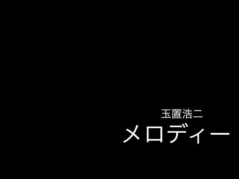 玉置浩二　メロディー　玉置が玉置歌ってみたシリーズ【ドルドルＴＶ】