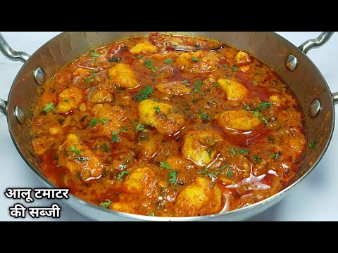 हलवाई स्टाइल स्वादिष्ट मसालेदार आलू टमाटर की सब्जी। Tasty Aloo ki Sabji। Bina lahsoon pyaz ki sabji।