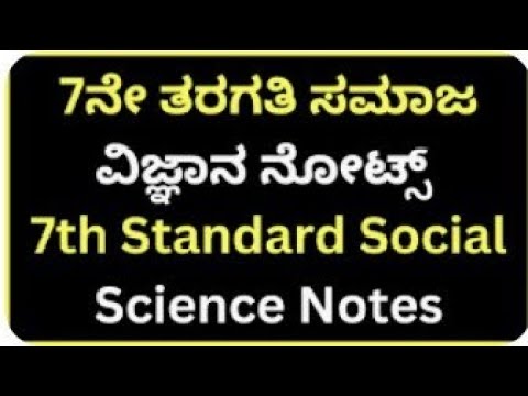 Class 7th Social Science | All Chapter Notes | Kannada | KSEEB | Teacher. |Soci...