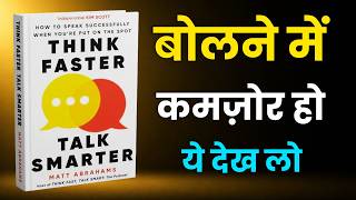 बोलने में माहिर कैसे बनें ? | Think Fast, TalkSmart: Communication Techniques | HindiAudiobook