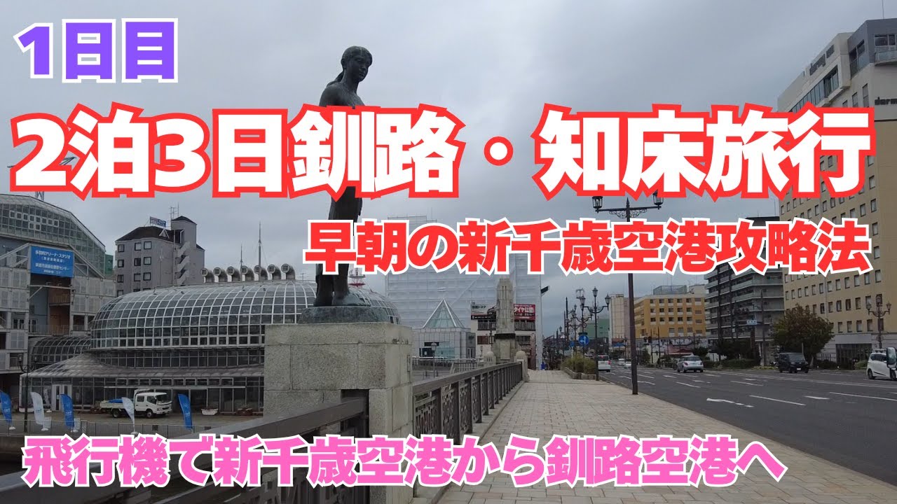 【釧路・知床旅行】早朝の新千歳空港攻略、釧路空港へ、釧路観光と知床到着まで【1日目】