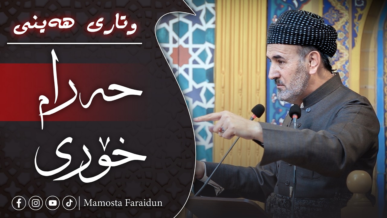 کاریگەری حەرام خواردن لەسەر دونیا و دواڕۆژی مرۆڤ!