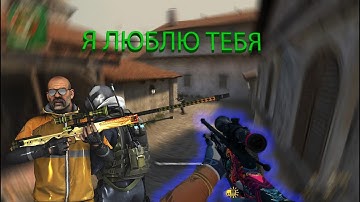 Я люблю тебя 💔(ft. Никита 123) (CSS V91)