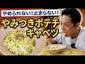 【春キャベツ】やめられない止まらない…ポテチキャベツが危険すぎ！【キャベツを食べます】
