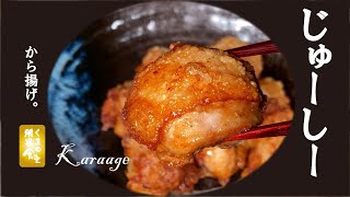 鶏に本来の水分を香りと一緒に戻して■から揚げ■じゅーしーにした 食べ過ぎるものです。