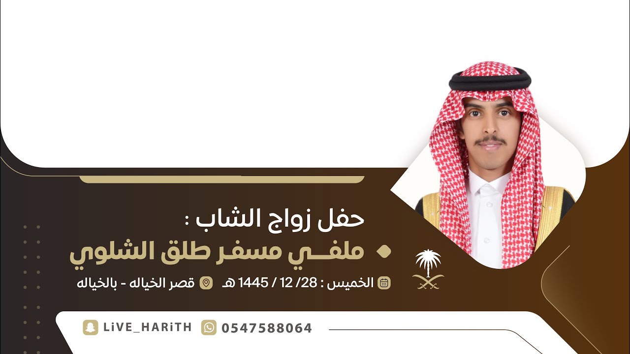 زواج الشاب / ملفي بن مسفر بن طلق الشلوي 🗓️ ١٤٤٥/١٢/٢٨ هـ 📍 الخياله