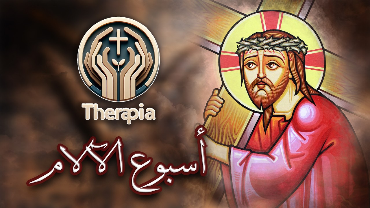 عظة ليلة الأثنين من البصخة المقدسة - الخروج عن العالم - الفريد البير