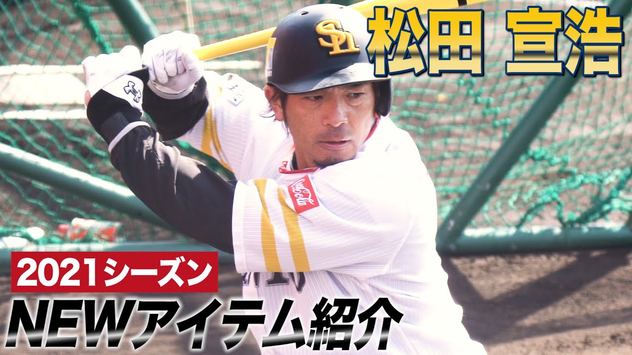 【ホークス松田宣浩選手/2021年アイテム徹底解説！！】今年はバットの材質を〇〇に変えています！！