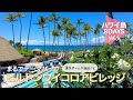 【ハワイ島８DAYS＃3 】ヒルトンワイコロアビレッジで過ごす朝昼夕│ コハラプール＆コナプール│ Hawaii Vlog