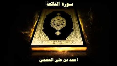 سورة الفاتحة   بصوت القارئ أحمد بن علي العجمي