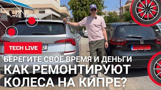 Переделали Ремонт Колеса На Кипре Что Нужно Знать Или Чего Бояться? Берегите Время, Нервы И Деньги.