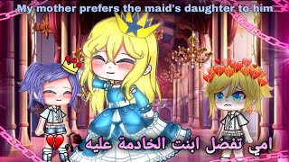 فلم كامل °[امي تفضل بنت الخادمة علي]° ??[My mother loves the maid's daughter more than me]