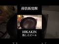 HIKAKINの熱したビールで孫悟飯覚醒!おもしろ動画