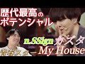 さあついにこの動画を見る時が来た！ 圧倒的なポテンシャルで全てを魅了する天才！ n.SSign カズタ 'My House' 青春スター Reaction!!
