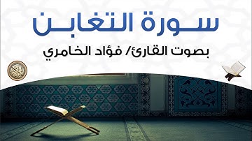 سورة التغابن بصوت القارئ فؤاد الخامري