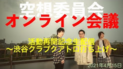 Official Youtube Channel空想委員会 Youtube