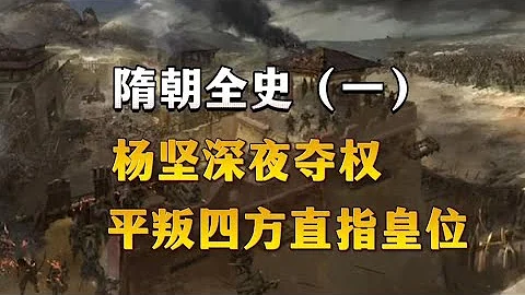 隋朝全史（一）：杨坚深夜夺权，平叛四方直指皇位 - 天天要闻