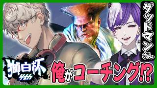 【ストリートファイター6】まさか俺が獅白杯4th予選ト…